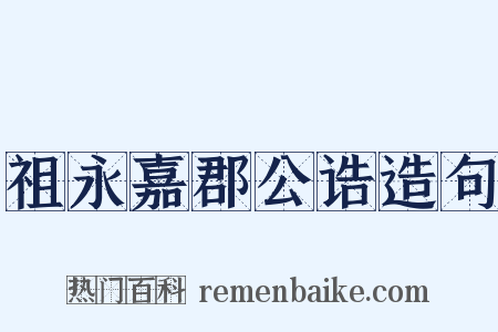 祖永嘉郡公诰造句是什么意思的图片